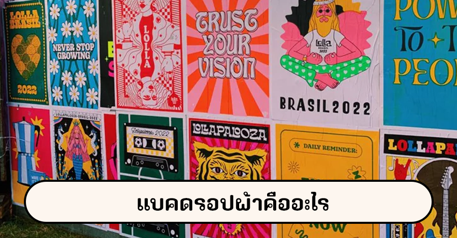 แบคดรอปผ้าคืออะไร