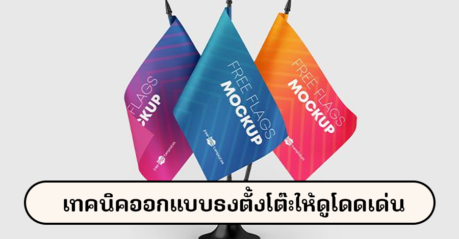 เทคนิคออกแบบธงตั้งโต๊ะให้ดูโดดเด่น