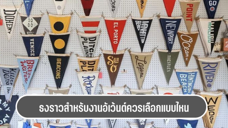 การเลือกธงราวสำหรับงานอีเว้นต์