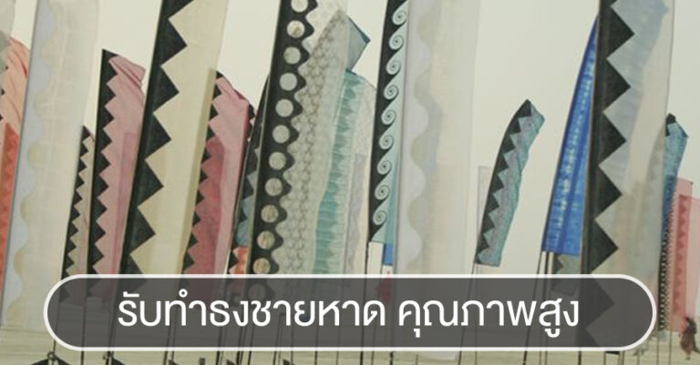 รับทำธงชายหาด คุณภาพสูง