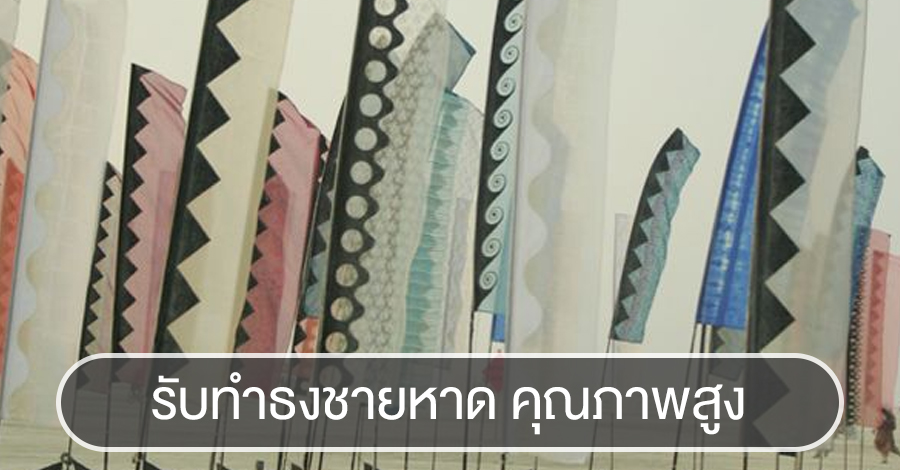 รับทำธงชายหาด คุณภาพสูง