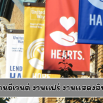 ธงงานอีเวนต์ งานแฟร์ งานแสดงสินค้า