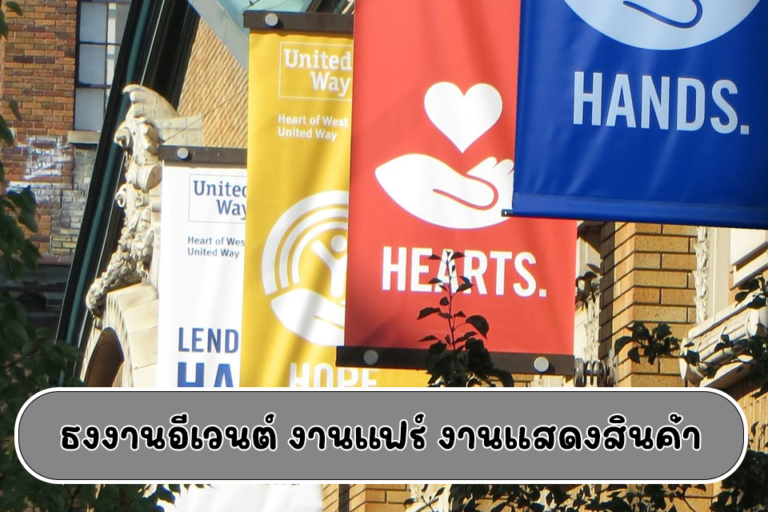 ธงงานอีเวนต์ งานแฟร์ งานแสดงสินค้า